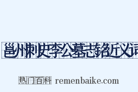 邕州刺史李公墓志铭近义词是什么意思的图片